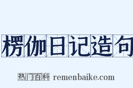 楞伽日记造句是什么意思的图片